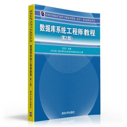 數(shù)據(jù)庫系統(tǒng)工程師教程 全國計算機技術(shù)與軟件專業(yè)技術(shù)資格水平考試指定用書