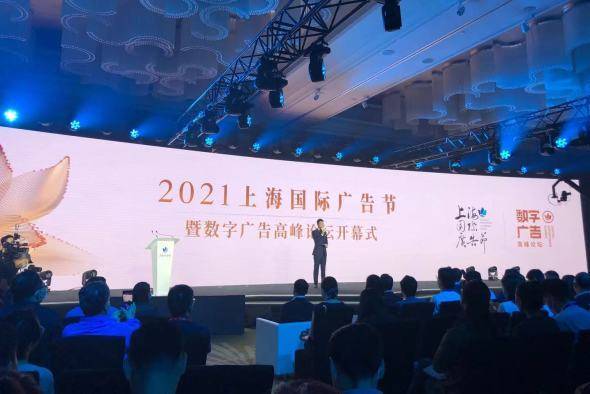 數字賦能，智領未來 2021上海國際廣告節助力打造國際數字廣告之都