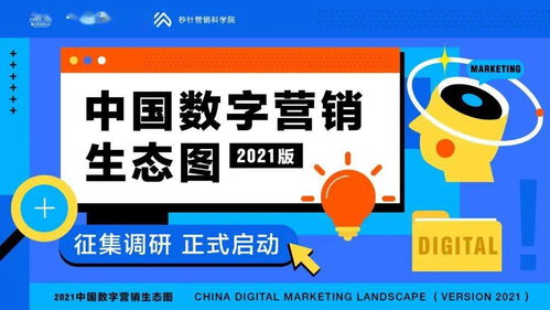 “圖”遇新局 中國數字營銷生態圖2021版征集始動，洞見何為市場核心命脈