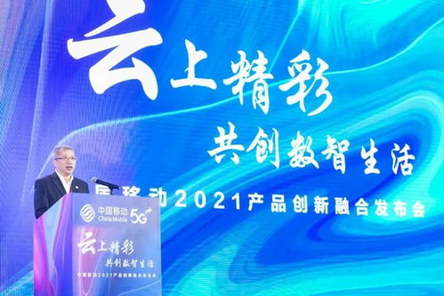 共繪5G數(shù)智生活新藍(lán)圖 中國(guó)移動(dòng)合作伙伴大會(huì)產(chǎn)品創(chuàng)新融合發(fā)布會(huì)亮點(diǎn)回顧